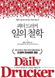 피터 드러커 일의 철학 (양장)